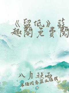 《留低》苏欲笔趣阁免费阅读