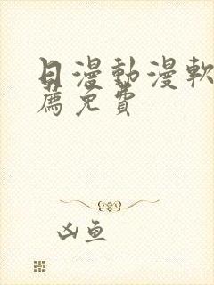 日漫动漫软件推荐免费