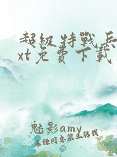 超级特战兵王txt免费下载