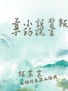 看小说背叛之妻子的谎言