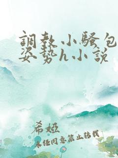 调教小骚包各种姿势h小说