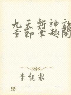 九天斩神诀最新章节笔趣阁免费阅读