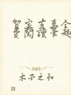 贺家有喜全文免费阅读笔趣阁