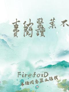 古仙医叶不凡免费阅读