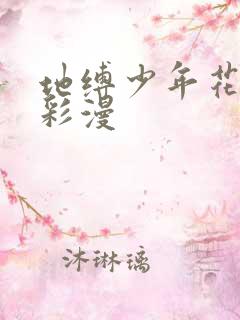 地缚少年花子君彩漫