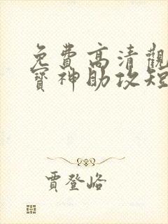 免费高清观看萌宝神助攻短剧