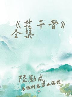 《花千骨》漫画全集