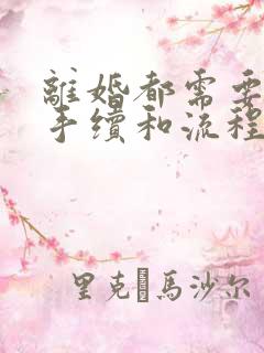 离婚都需要什么手续和流程