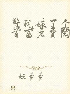 惊我嫁了个亿万首富免费阅读