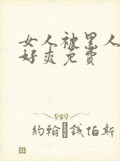 女人被黑人躁得好爽免费