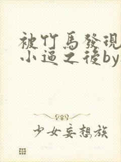 被竹马发现长了小逼之后by无关风月