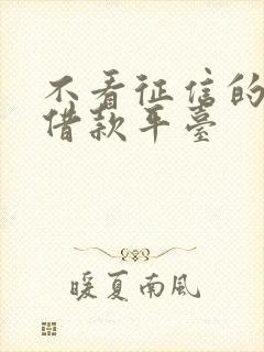 不看征信的正规借款平台