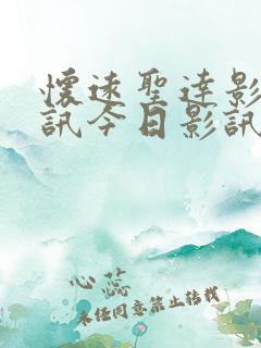 怀远圣达影城影讯今日影讯最新