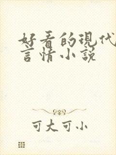 好看的现代长篇言情小说