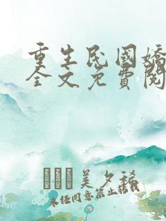 重生民国娇小姐全文免费阅读