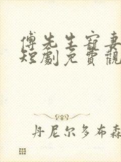 傅先生宠妻无度短剧免费观看