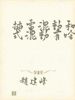 插电混动和增程式混动有啥区别