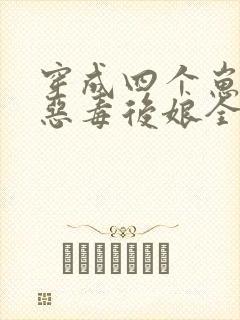 穿成四个崽崽的恶毒后娘全文阅读免费