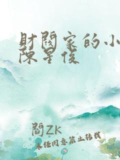 财阀家的小儿子陈星俊