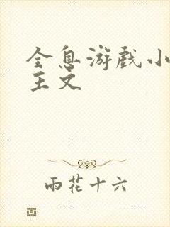 全息游戏小说女主文