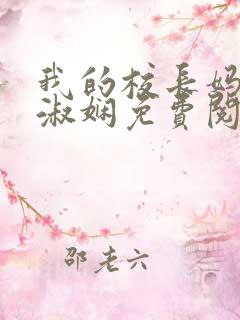 我的校长妈妈陈淑娴免费阅读下载全文