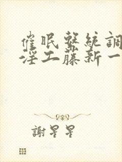 催眠系统调教肉淫工藤新一