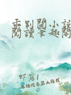 乖别闹小说免费阅读笔趣阁