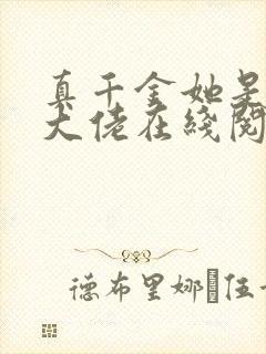 真千金她是全能大佬在线阅读免费