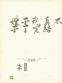 嫂子我真不是傻子了完结