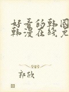 好看的韩国漫画韩漫在线免费看