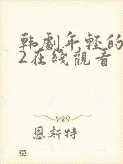 韩剧年轻的母亲2在线观看