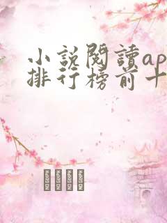 小说阅读app排行榜前十名