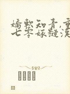 娇软知青,重生七零嫁糙汉