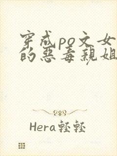穿成po文女主的恶毒亲姐