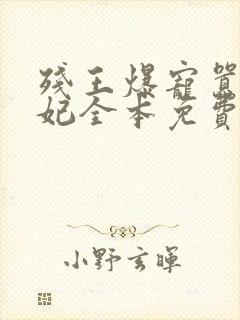 残王爆宠嚣张医妃全本免费阅读