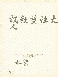 调教双性大奶美人