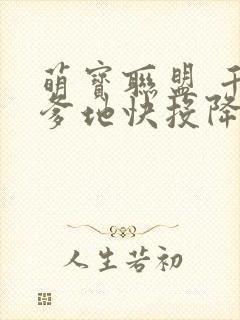 萌宝联盟 千亿爹地快投降短剧全集