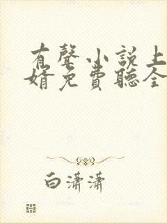 有声小说上门龙婿免费听全文完整