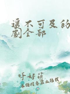 遥不可及的爱短剧全部