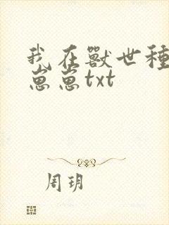 我在兽世种田养崽崽txt