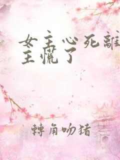 女主心死离开男主慌了