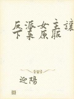 反派女主让我停下来原版