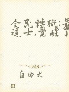 全民转职:最强道士,觉醒了sss级天赋