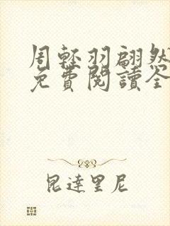 周轻羽翩然小说免费阅读全文最新章节