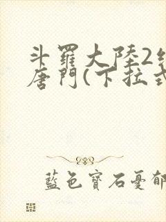 斗罗大陆2绝世唐门(下拉式)漫画