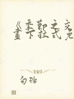 《季节之交》漫画下拉式免费观看