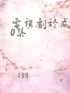 电视剧于成龙40集