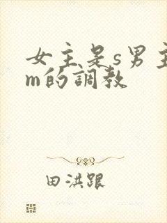 女主是s男主是m的调教