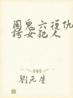 团鬼六复仇之镣铐女犯人