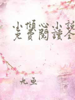 小倾心小说云倾免费阅读全文